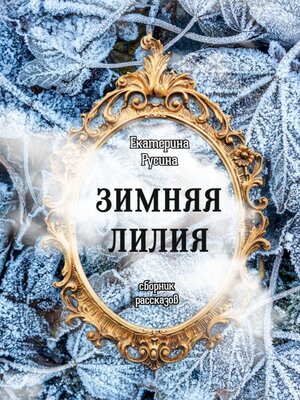 cover image of Зимняя лилия. Сборник рассказов